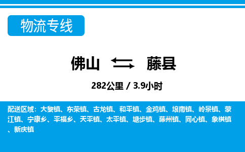佛山到藤县物流专线_佛山至藤县物流公司_佛山到藤县货运专线