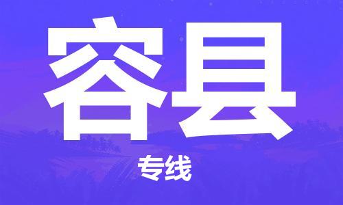 广州到容县物流公司|广州至容县货运专线