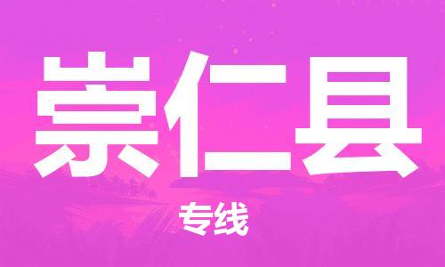 广州到崇仁县物流公司|广州至崇仁县货运专线