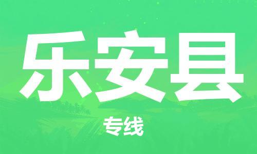 佛山到乐安县物流专线_佛山至乐安县物流公司_佛山到乐安县货运专线