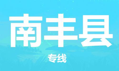 佛山到南丰县物流专线_佛山至南丰县物流公司_佛山到南丰县货运专线