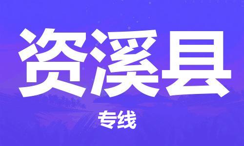 佛山到资溪县物流专线_佛山至资溪县物流公司_佛山到资溪县货运专线