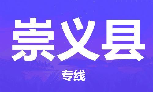 广州到崇义县物流公司|广州至崇义县货运专线