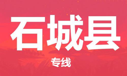 佛山到石城县物流专线_佛山至石城县物流公司_佛山到石城县货运专线