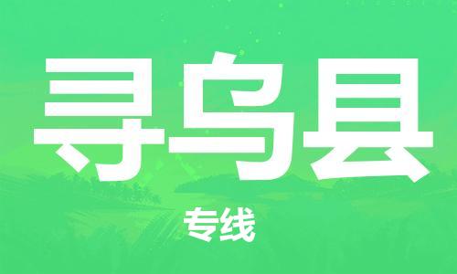 广州到寻乌县物流公司|广州至寻乌县货运专线