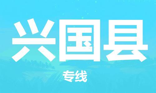广州到兴国县物流公司|广州至兴国县货运专线