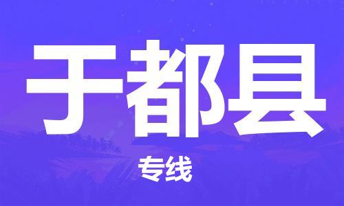 广州到于都县物流公司|广州至于都县货运专线
