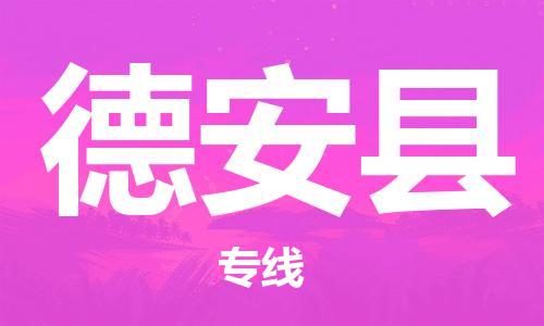 广州到德安县物流公司|广州至德安县货运专线