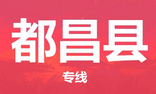 佛山到都昌县物流专线_佛山至都昌县物流公司_佛山到都昌县货运专线