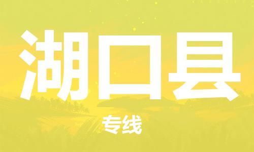 广州到湖口县物流公司|广州至湖口县货运专线