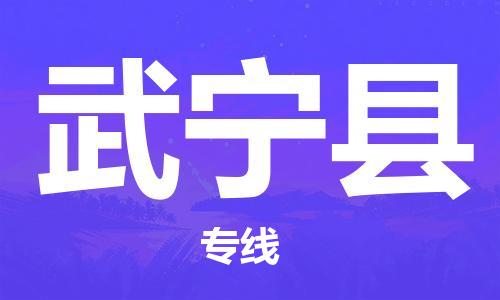 佛山到武宁县物流专线_佛山至武宁县物流公司_佛山到武宁县货运专线