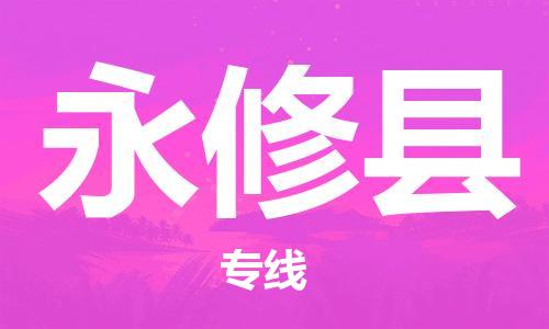 广州到永修县物流公司|广州至永修县货运专线