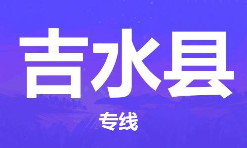 广州到吉水县物流公司|广州至吉水县货运专线