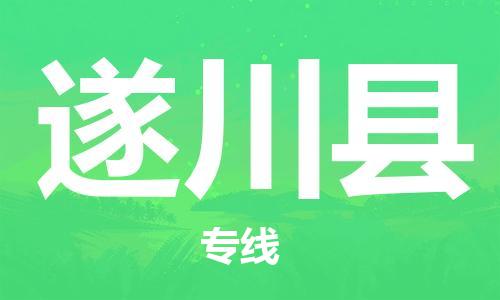 广州到遂川县物流公司|广州至遂川县货运专线
