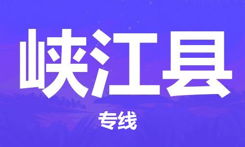 广州到峡江县物流公司|广州至峡江县货运专线