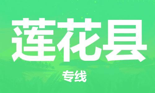 佛山到莲花县物流专线_佛山至莲花县物流公司_佛山到莲花县货运专线