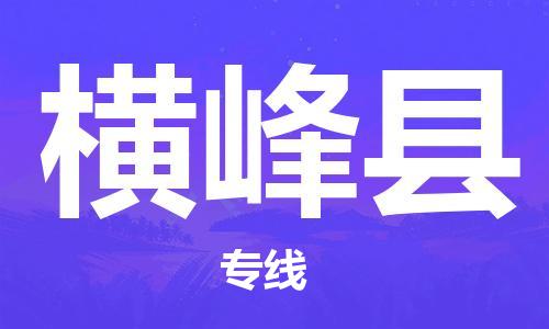 佛山到横峰县物流专线_佛山至横峰县物流公司_佛山到横峰县货运专线