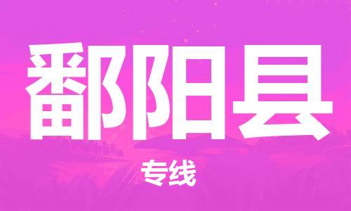 广州到鄱阳县物流公司|广州至鄱阳县货运专线