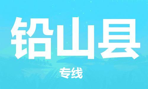 广州到铅山县物流公司|广州至铅山县货运专线
