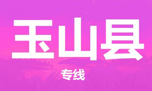 广州到玉山县物流公司|广州至玉山县货运专线