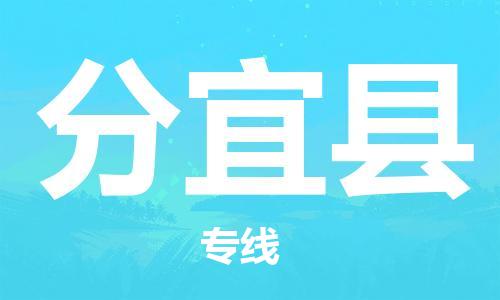 广州到分宜县物流公司|广州至分宜县货运专线
