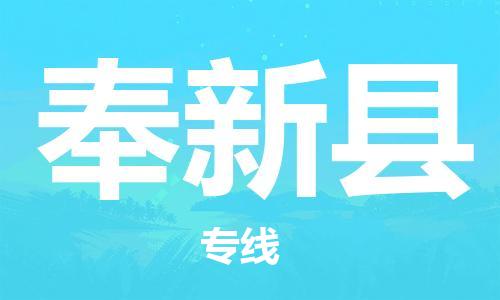 广州到奉新县物流公司|广州至奉新县货运专线