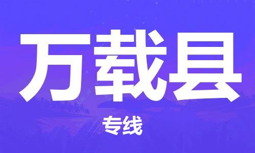 广州到万载县物流公司|广州至万载县货运专线