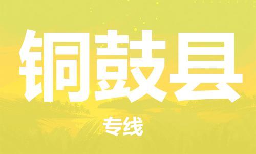广州到铜鼓县物流公司|广州至铜鼓县货运专线