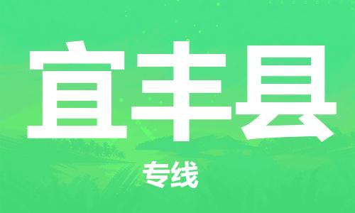 广州到宜丰县物流公司|广州至宜丰县货运专线