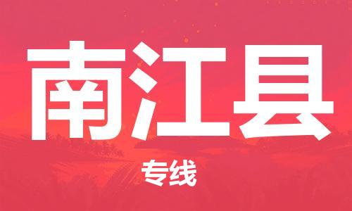 佛山到南江县物流专线_佛山至南江县物流公司_佛山到南江县货运专线