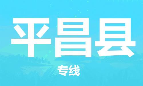 广州到平昌县物流公司|广州至平昌县货运专线