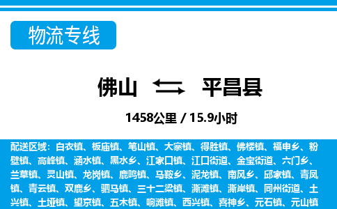 佛山到平昌县物流专线_佛山至平昌县物流公司_佛山到平昌县货运专线