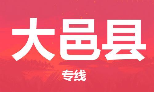 广州到大邑县物流公司|广州至大邑县货运专线