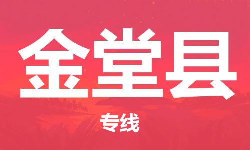 广州到金堂县物流公司|广州至金堂县货运专线