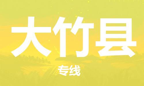 佛山到大竹县物流专线_佛山至大竹县物流公司_佛山到大竹县货运专线