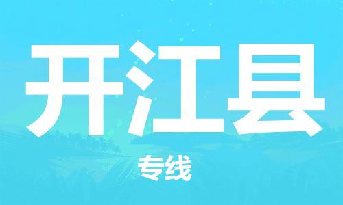 广州到开江县物流公司|广州至开江县货运专线