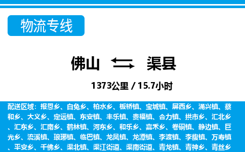 佛山到渠县物流专线_佛山至渠县物流公司_佛山到渠县货运专线