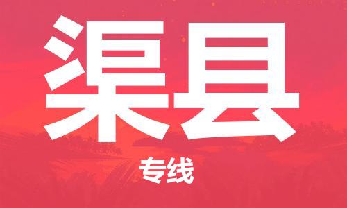 佛山到渠县物流专线_佛山至渠县物流公司_佛山到渠县货运专线