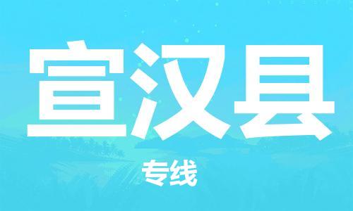 广州到宣汉县物流公司|广州至宣汉县货运专线