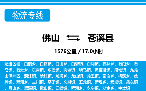 佛山到苍溪县物流专线_佛山至苍溪县物流公司_佛山到苍溪县货运专线