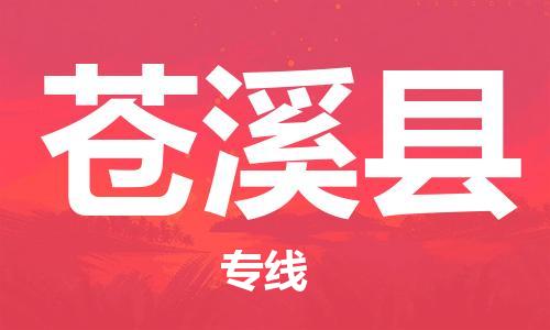 广州到苍溪县物流公司|广州至苍溪县货运专线