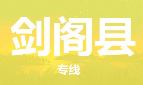 广州到剑阁县物流公司|广州至剑阁县货运专线