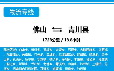 佛山到青川县物流专线_佛山至青川县物流公司_佛山到青川县货运专线