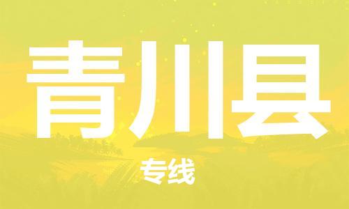 佛山到青川县物流专线_佛山至青川县物流公司_佛山到青川县货运专线