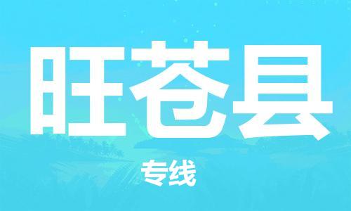 广州到旺苍县物流公司|广州至旺苍县货运专线