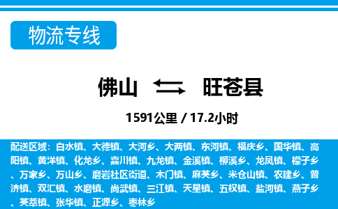 佛山到旺苍县物流专线_佛山至旺苍县物流公司_佛山到旺苍县货运专线
