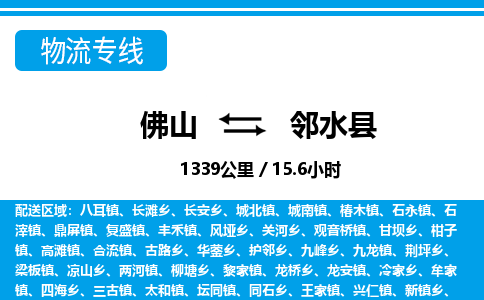 佛山到邻水县物流专线_佛山至邻水县物流公司_佛山到邻水县货运专线