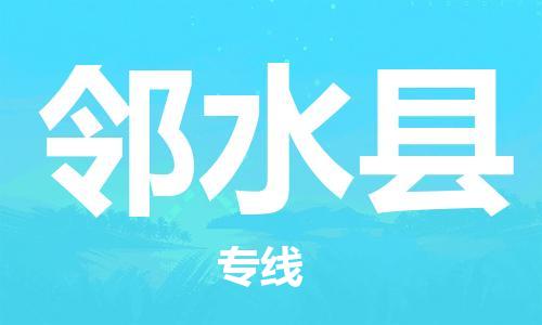 佛山到邻水县物流专线_佛山至邻水县物流公司_佛山到邻水县货运专线