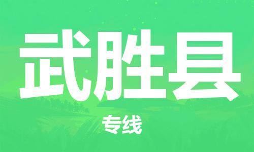佛山到武胜县物流专线_佛山至武胜县物流公司_佛山到武胜县货运专线