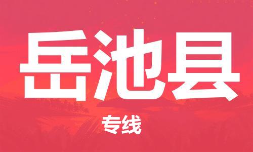 佛山到岳池县物流专线_佛山至岳池县物流公司_佛山到岳池县货运专线